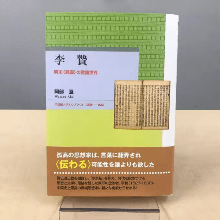 学术外院 浙师大外语学院阿部亘博士专著 李贽 明末 异端 思想家的语言世界 在日本出版 移动社