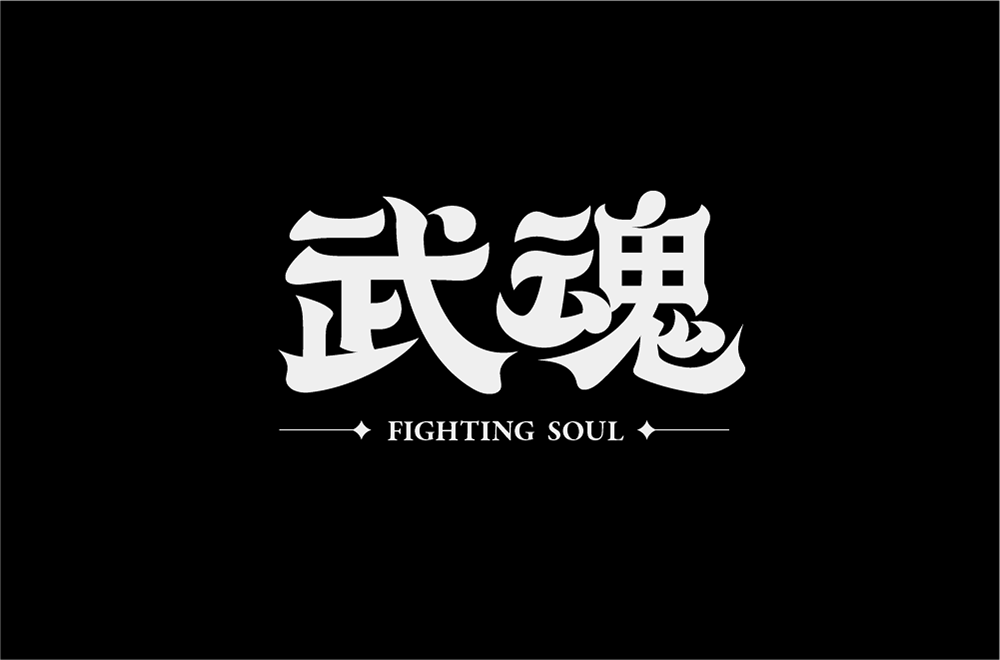 字体帮2202武魂今日命题6767劲舞团