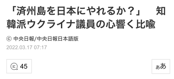 泽连斯基提珍珠港惹怒日本网友后，韩媒日本版一篇乌克兰议员采访又激起愤怒