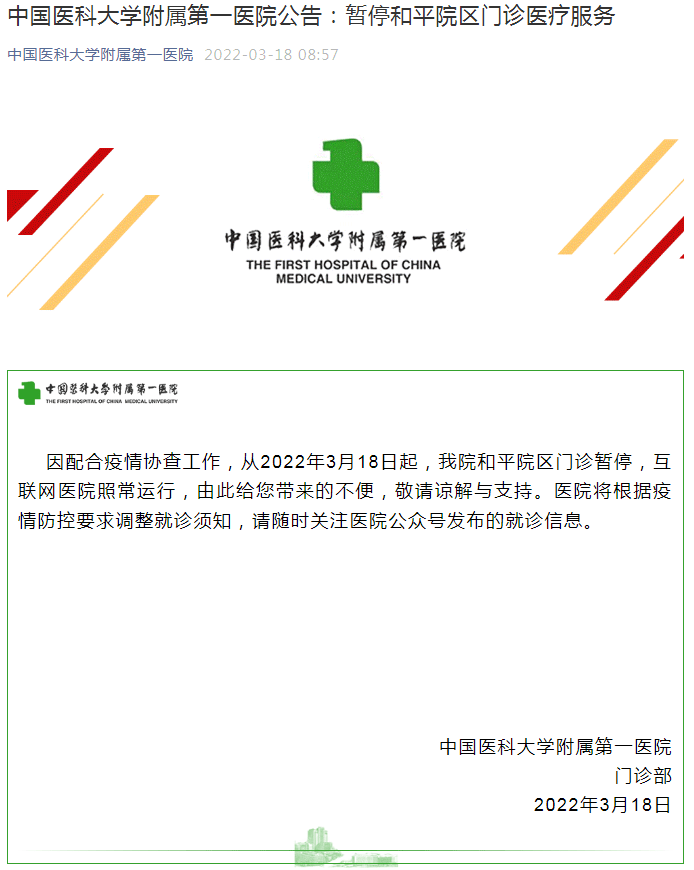 医疗|中国医科大学附属第一医院公告：暂停和平院区门诊医疗服务
