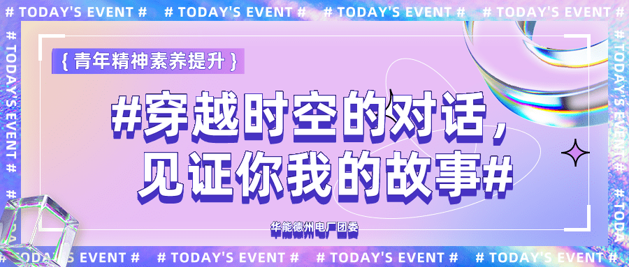 青年精神素养提升华能德州电厂穿越时空的对话见证你我的故事