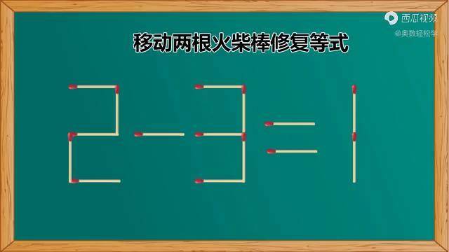 移動兩根小火柴如何使231變成新等式