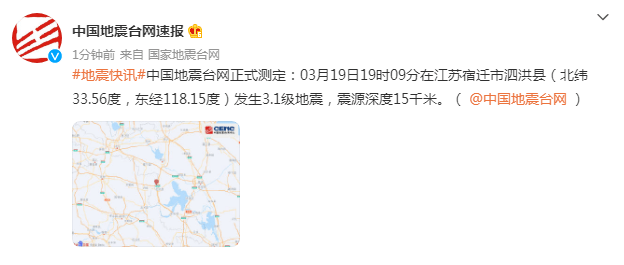 江蘇宿遷市泗洪縣發生31級地震震源深度15千米