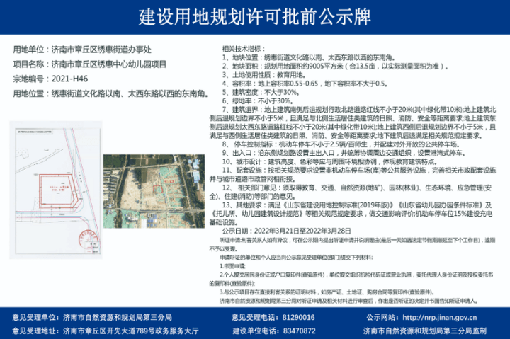 公示|济南市章丘区绣惠中心幼儿园项目批前公示