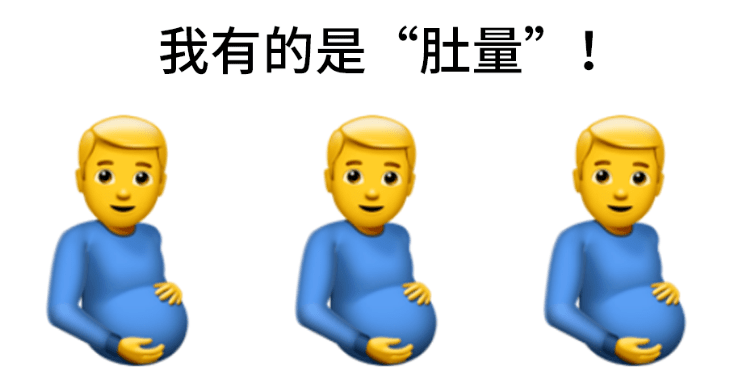 图样|苹果新出“男孕妇”emoji表情？设计又引起争议了！