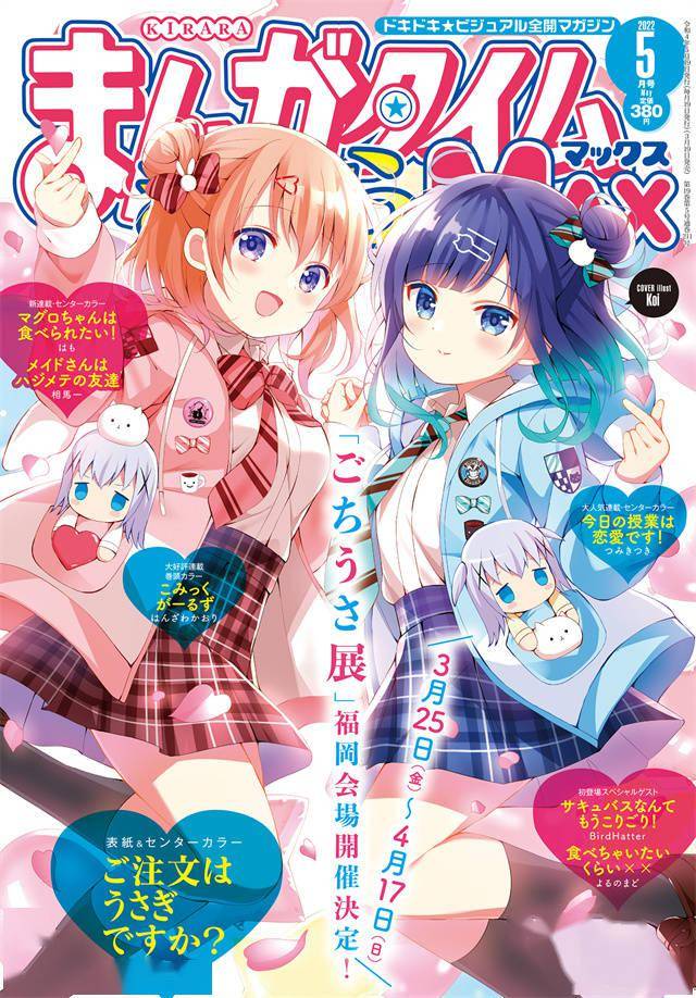 「MangaTimeKiraraMAX」2022年5月号封面公开_兔子_动画_漫画
