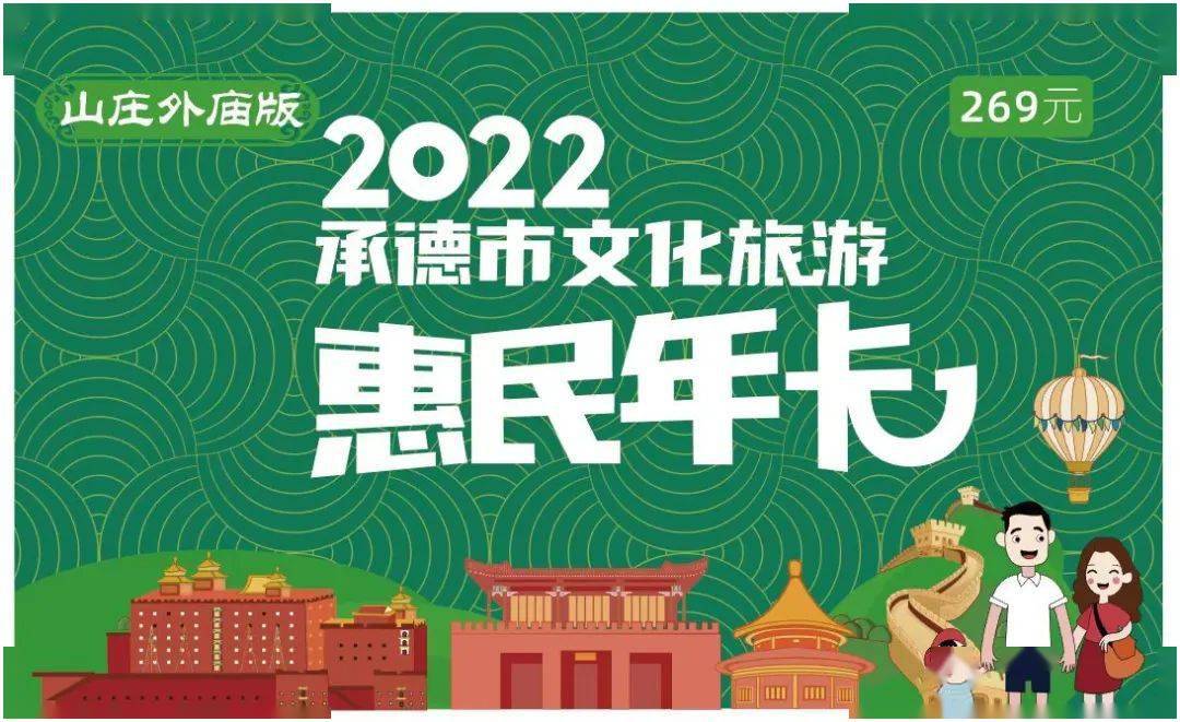 承德旅游惠民卡周年宠粉购卡立减最高200超多福利持续输出