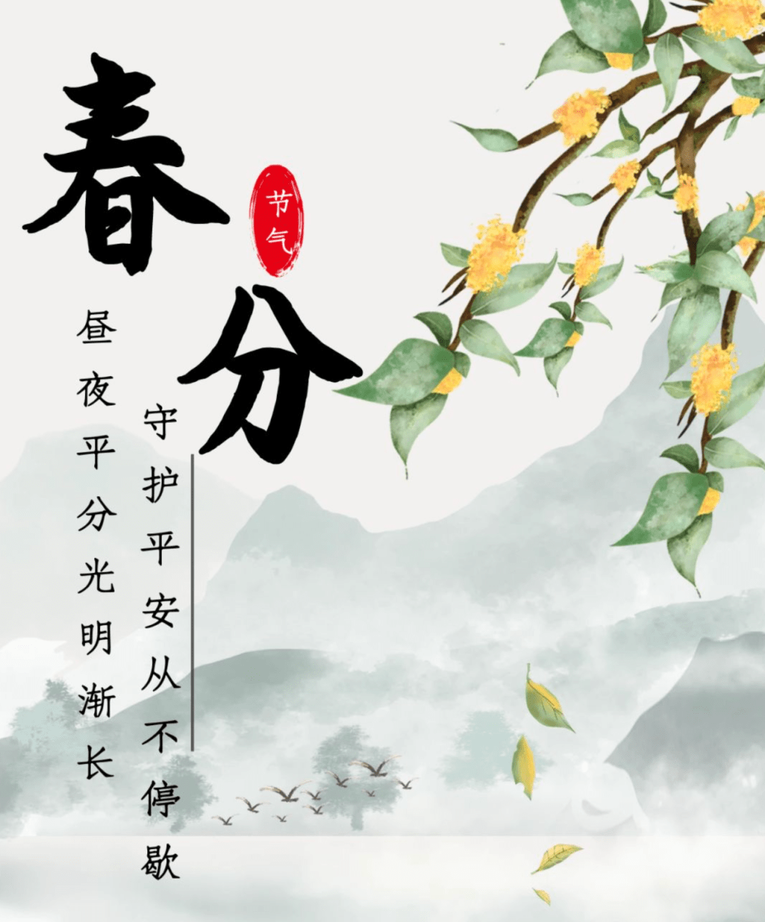 春分时节|节气丨春分时节正当时，消防安全莫相忘！