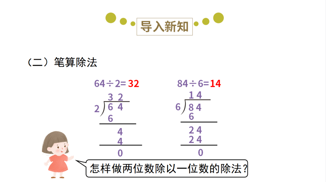 课件三年级数学下册23笔算除法二