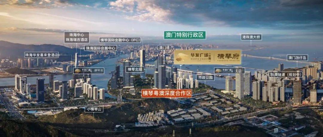 大城迭代,全面焕新 | 华发琴澳新城国际大师生活2.0重磅发布_配套_珠海_澳门
