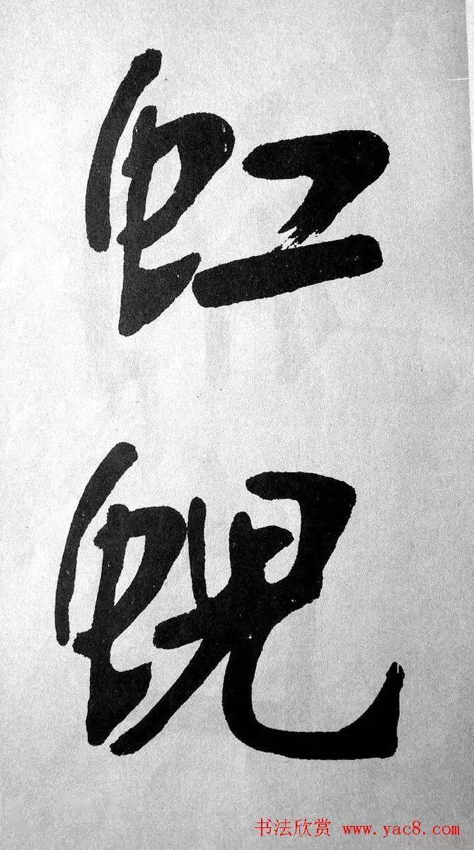 张裕钊大字楷书宝剑赞