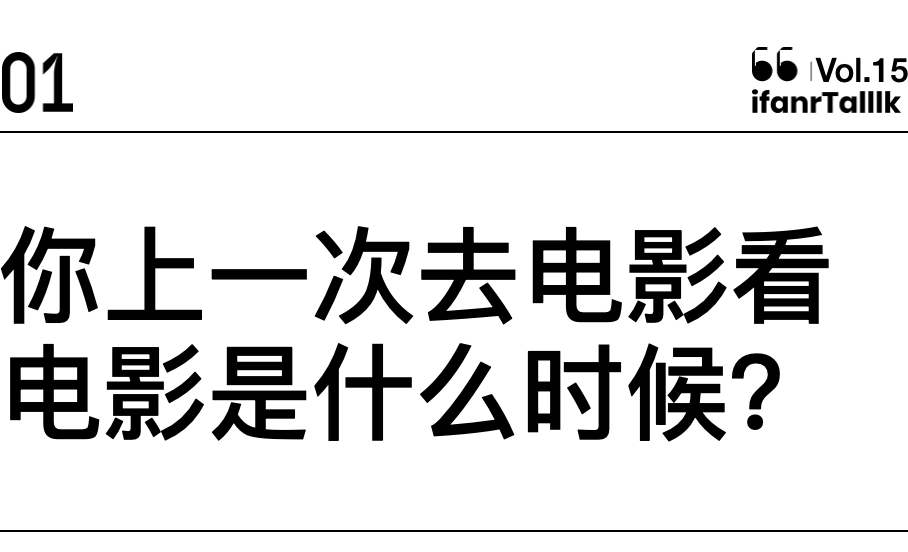 生活|电影院正在从我们生活中消失 ｜ ifanrTalllk