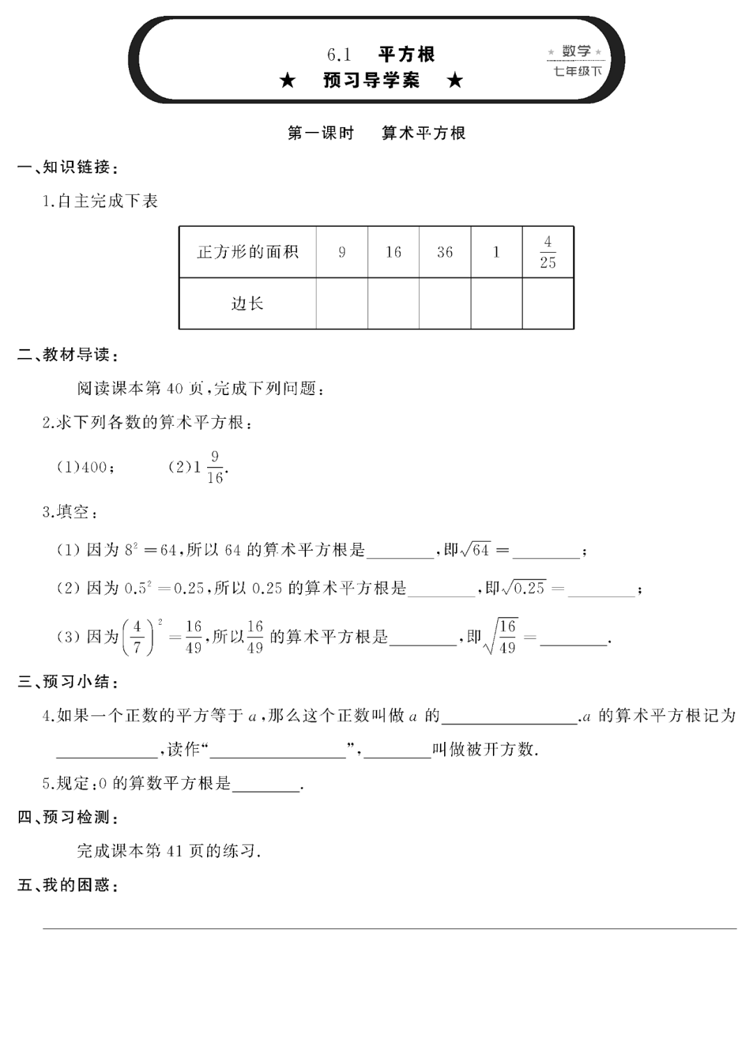 第四周第二单元实数 预习导学案 第1至第6课时 数学人教版七年级下册 进行 知识 师生