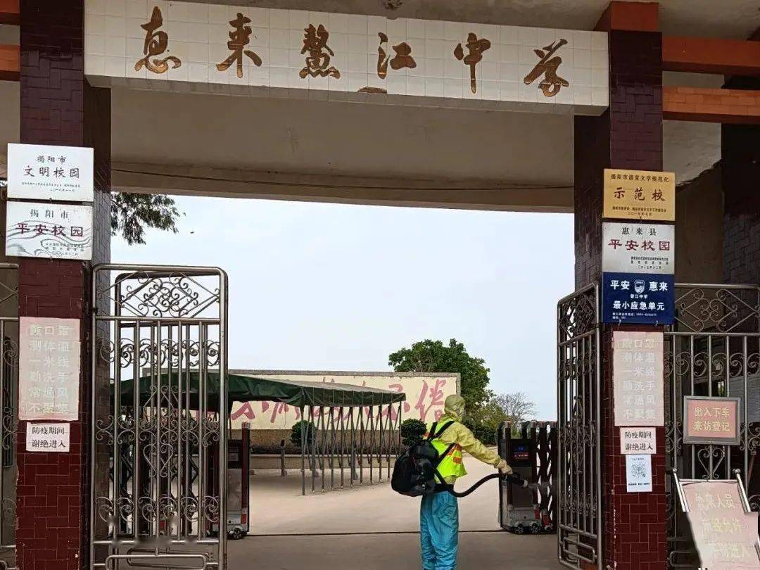 惠来这所中学,全面消杀!_防控_鳌江_工作