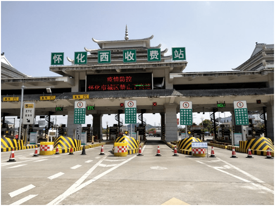 怀化主城区管控通告发布后,怀化分公司迅速响应,严防输入,g65包茂高