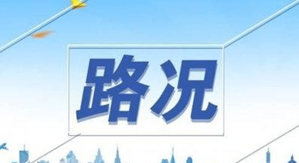 山西省最新高速公路路況信息3月22日1800持續更新中