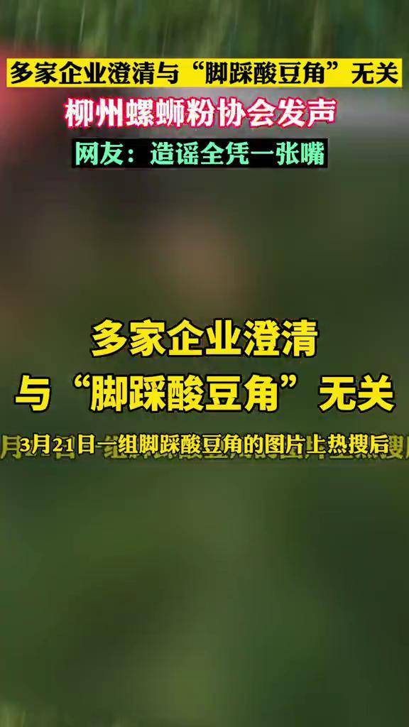 柳州螺獅粉協會回應腳踩酸豆角與我無關多家企業紛紛澄清網友這給我嚇