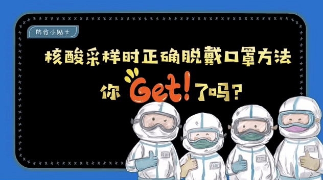 核酸採樣時正確脫戴口罩方法你get了嗎