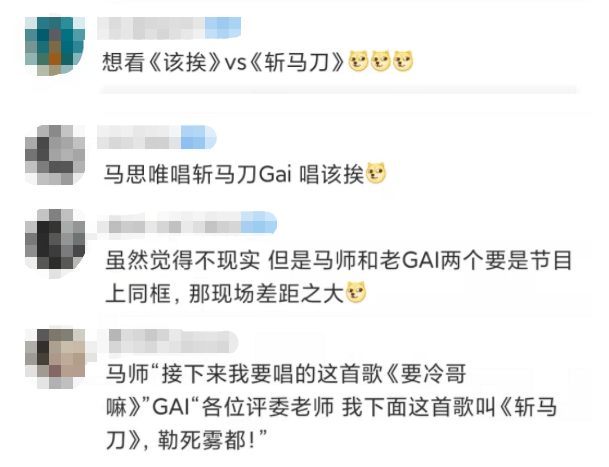 "想看《该挨》vs《斩马刀》"虽然两人真正同台演出的几率微乎其微但在