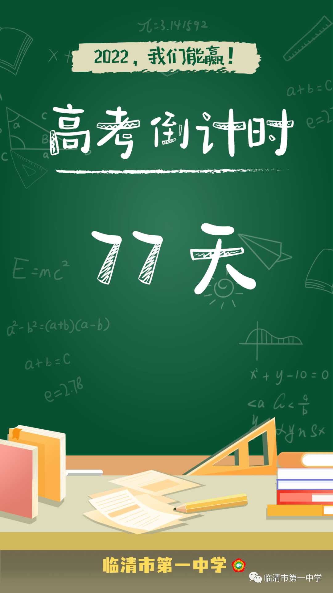 【高考倒计时】距离高考仅剩77天_高考_距离