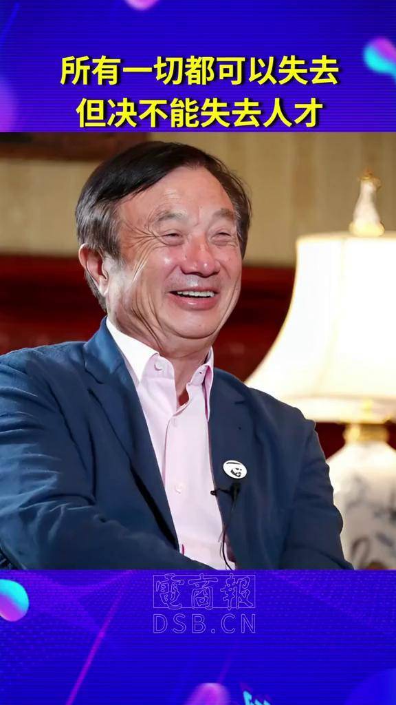 任正非珍惜人才华为人才科技