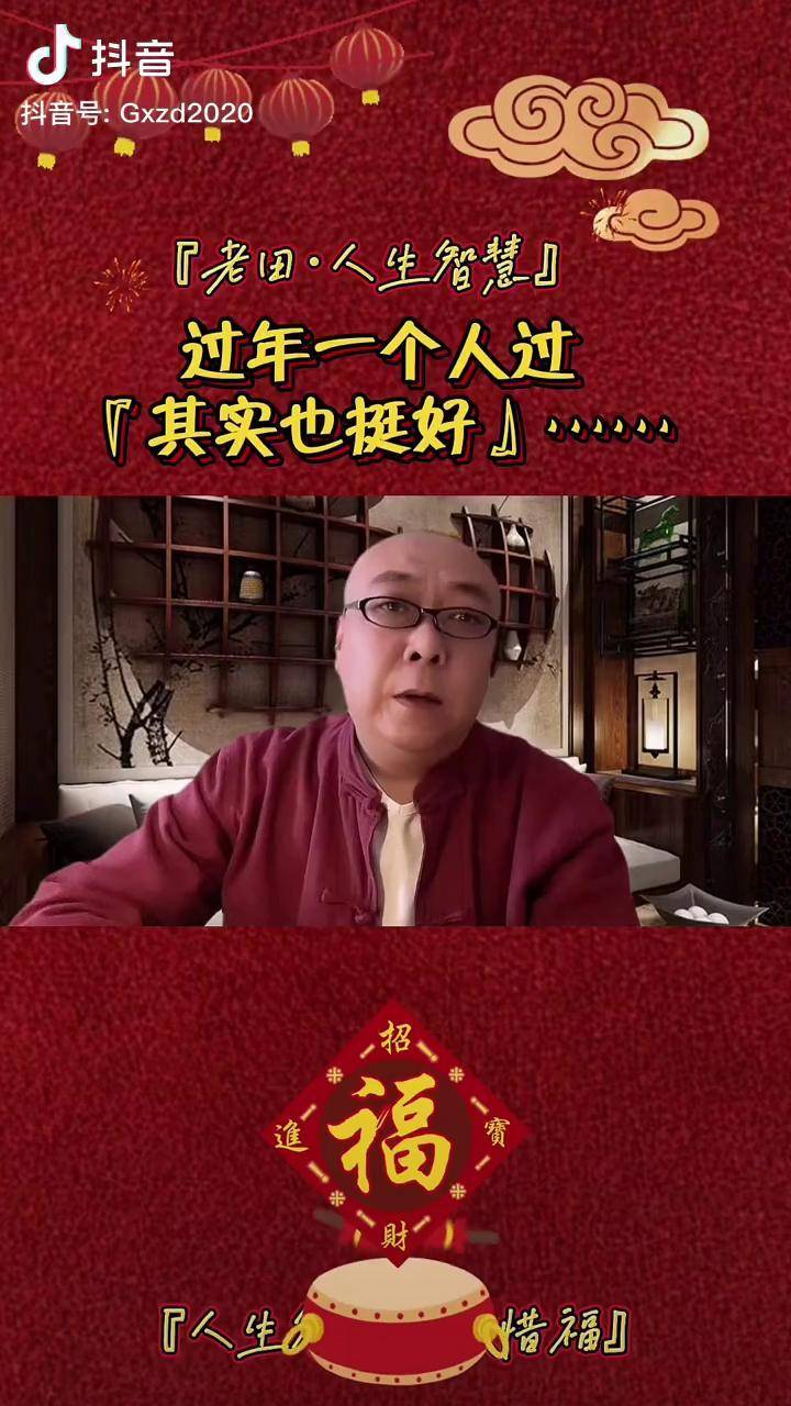 过年一个人过,其实也挺好传统节日 春节老田智慧人生 传统文化_老田