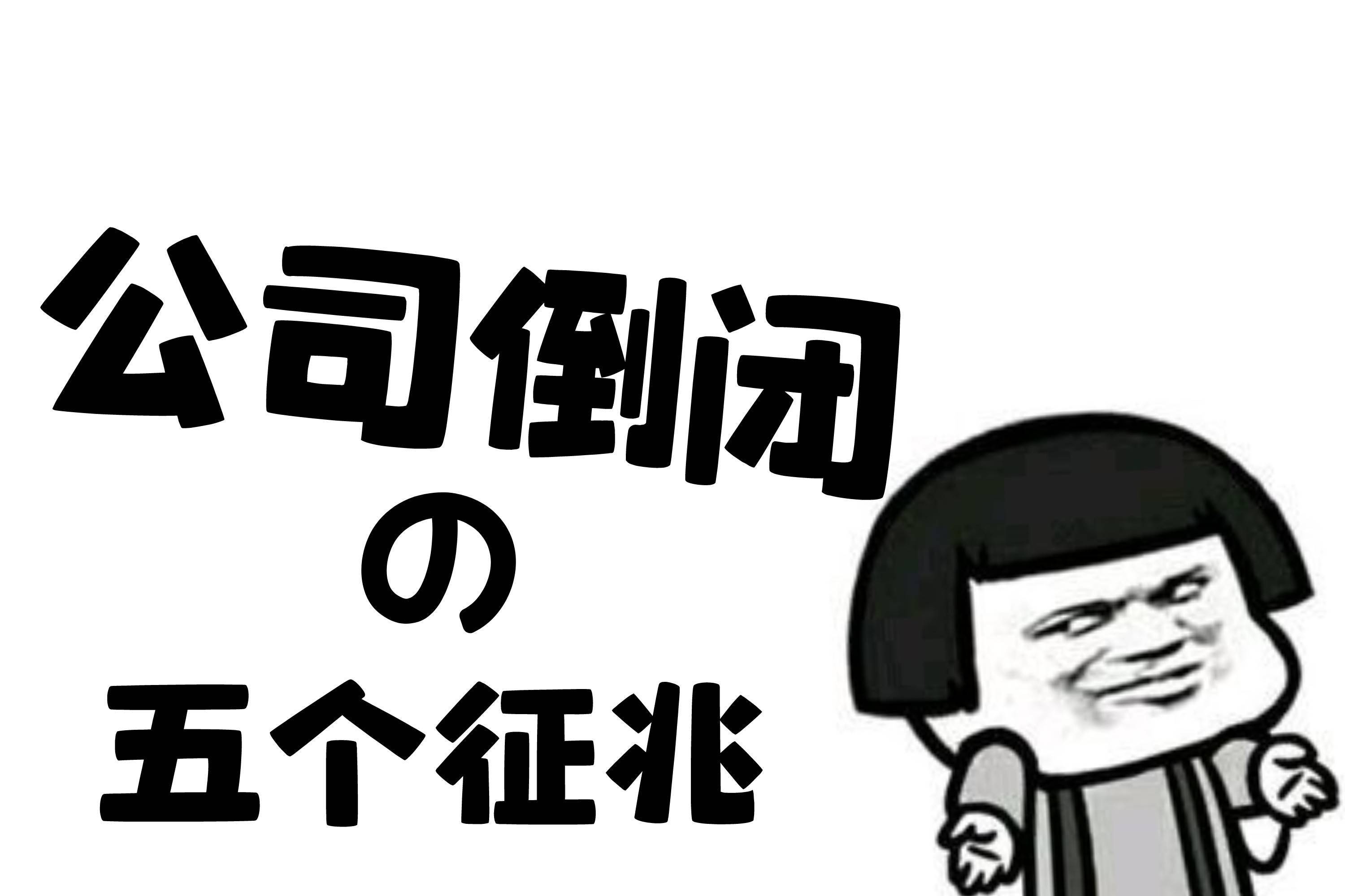 一个观察工资倒挂现象过于严重的公司离倒闭不远了