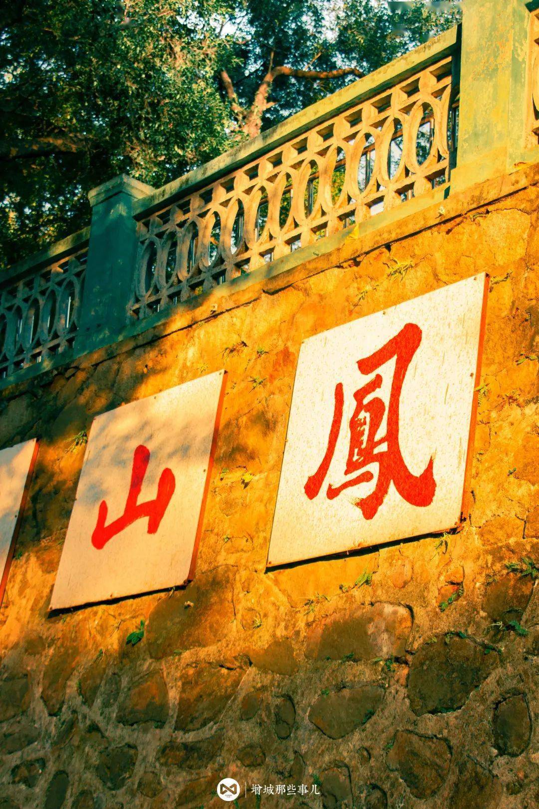 凤凰山公园 ·儿童的笑脸如此灿烂欢声笑语///· 儿童公园 ·到
