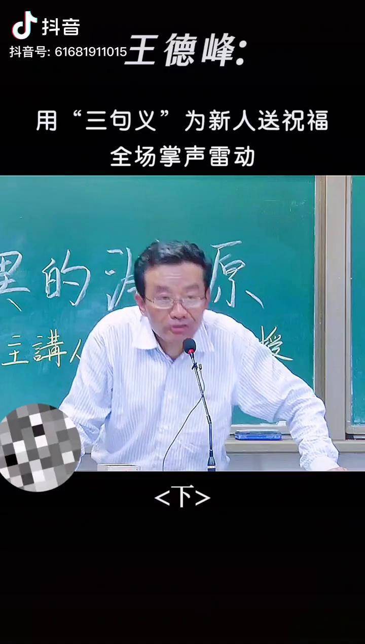 王德峰教授一出場就是不一樣直接送了一部金剛經給新人