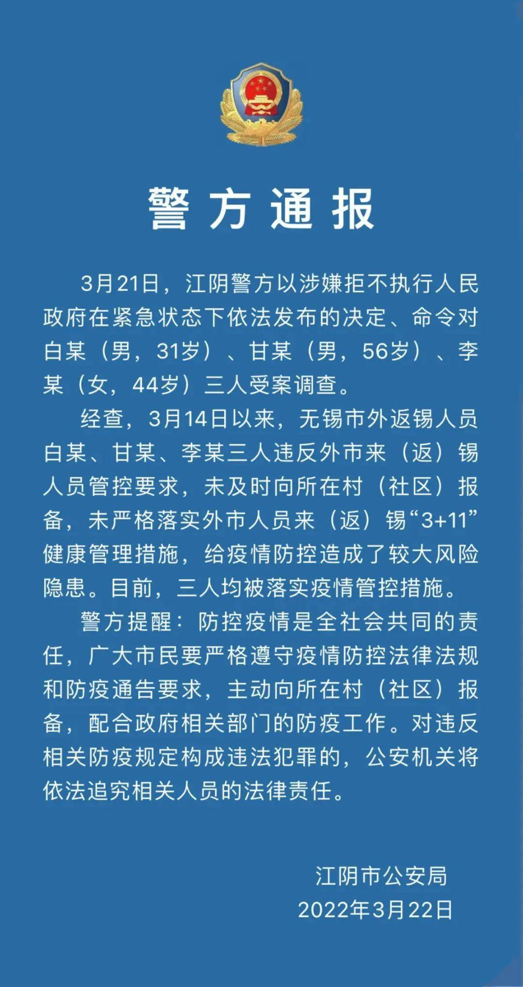 违反防疫措施,江阴这三人被警方立案调查!_防控_疫情_刑法