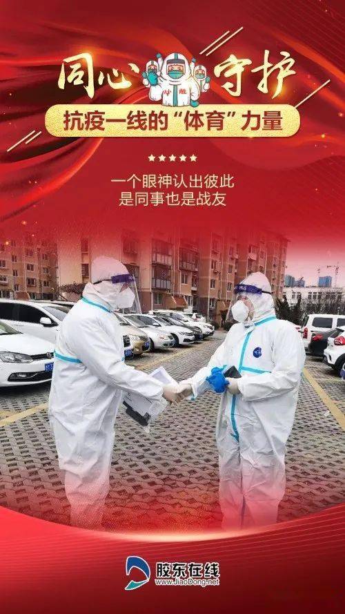 同心守护烟台抗疫一线闪耀体育力量