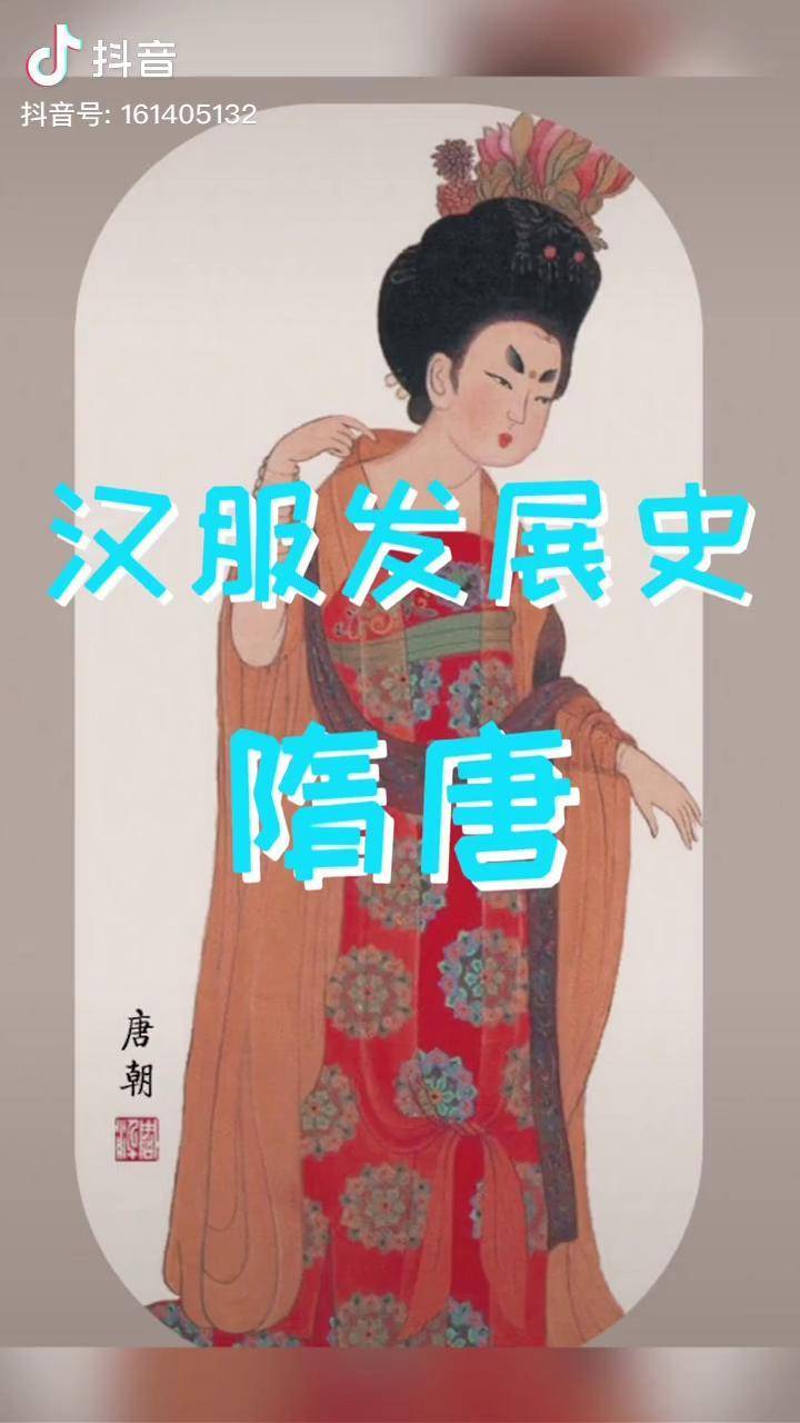 漢民族傳統服飾發展歷程隋唐大唐盛世時期服飾是什麼樣子呢原創國風