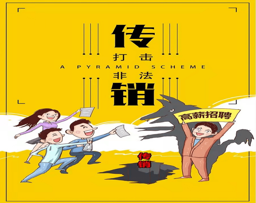 珍爱家庭远离传销珍爱亲情拒绝传销