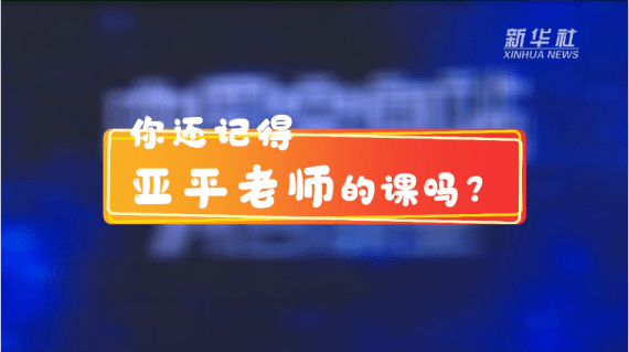 空间站|天宫课堂｜你还记得亚平老师的课吗？