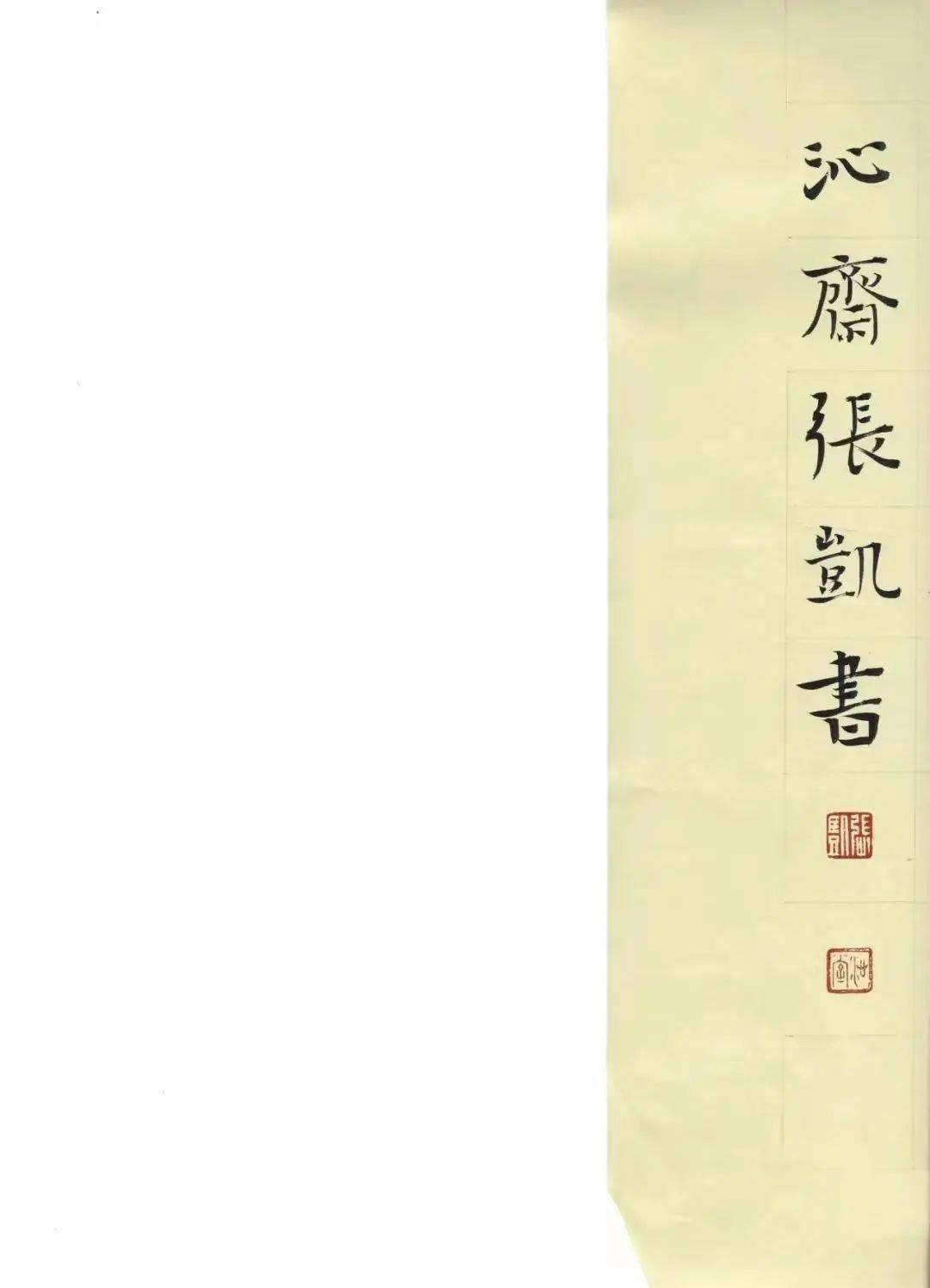 江海儿女南通书法国画研究院青年书法家张凯获评兰亭七子