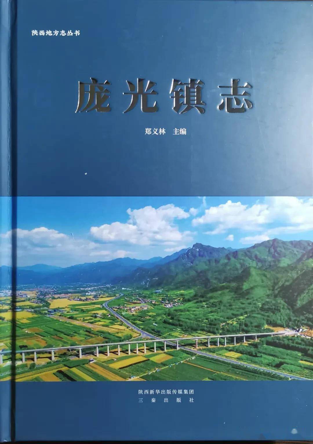 《户县志》编辑郑义林主编《庞光镇志》正式出版