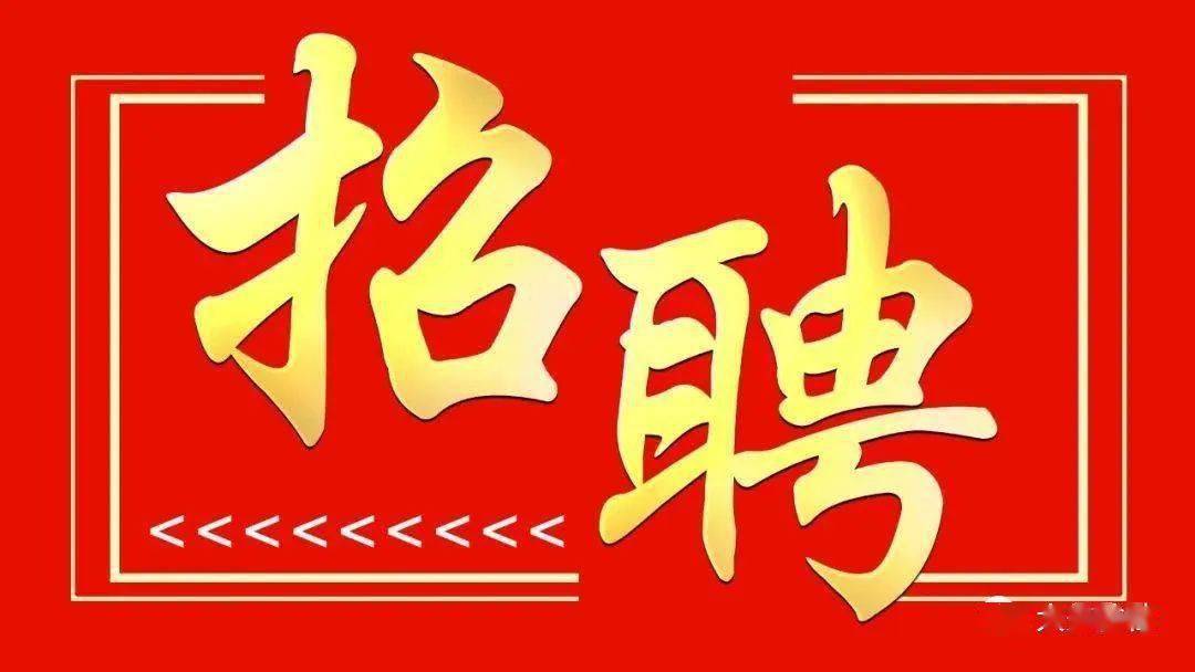 榆社招聘找工作的看过来