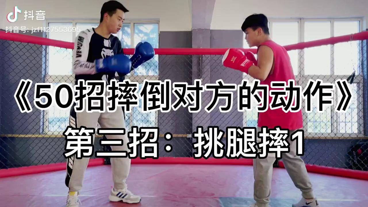 接腿摔技多不压身50招摔倒对方的动作持续更新中给喜欢散打和格斗的