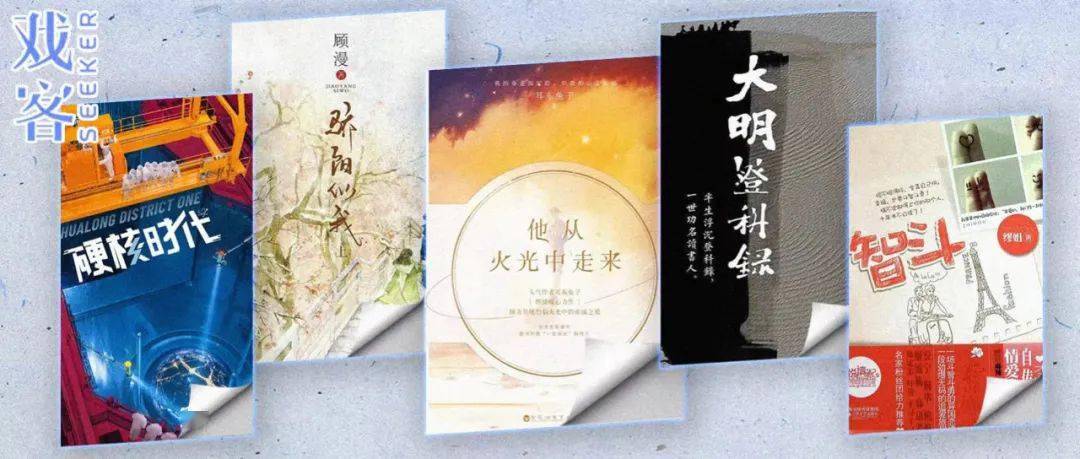 时代|电视剧备案耳东兔子《他从火光中走来》、缪娟《智斗》等大热IP影视化