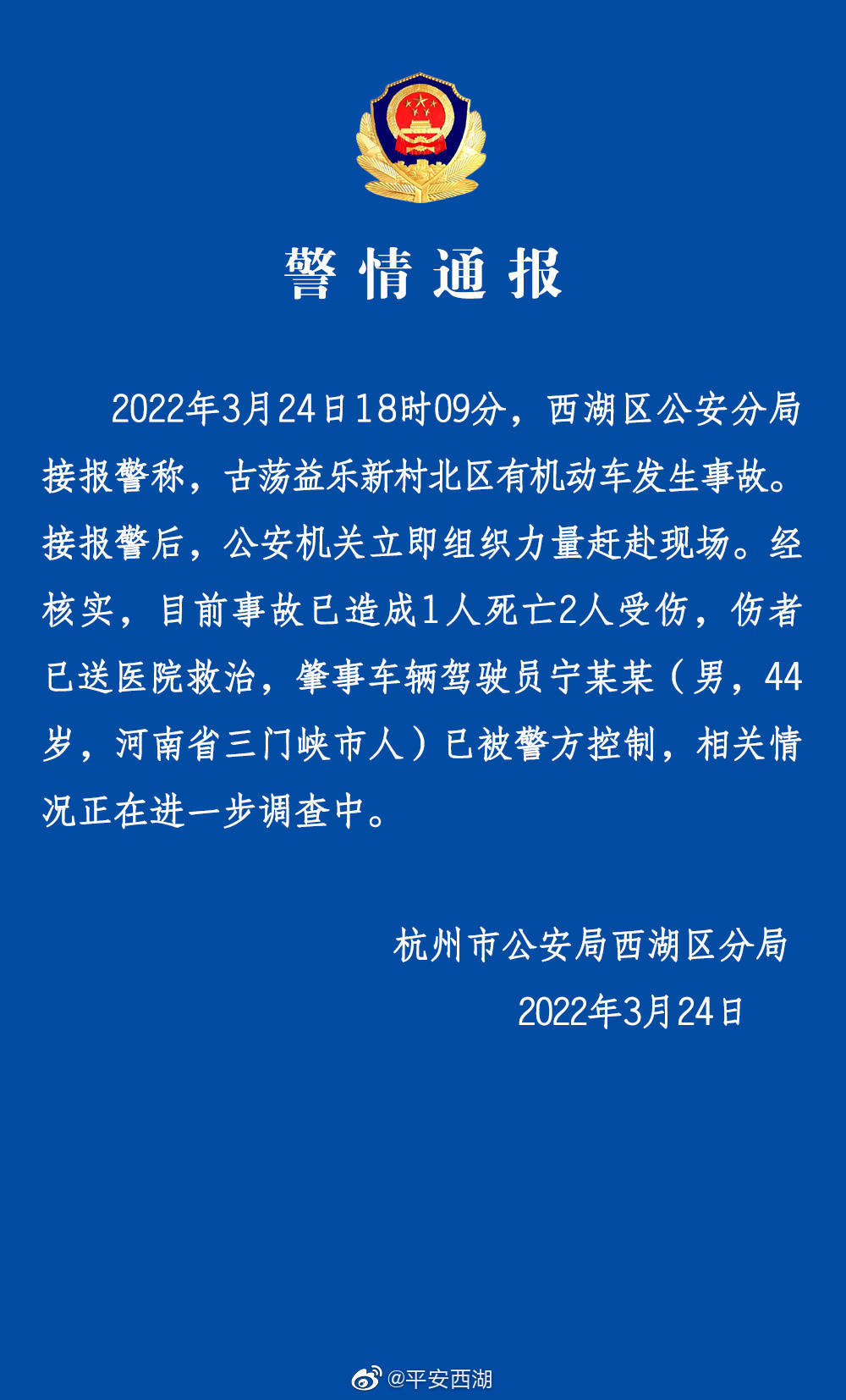 杭州警方通报一起致1死2伤事故，肇事者已被控制