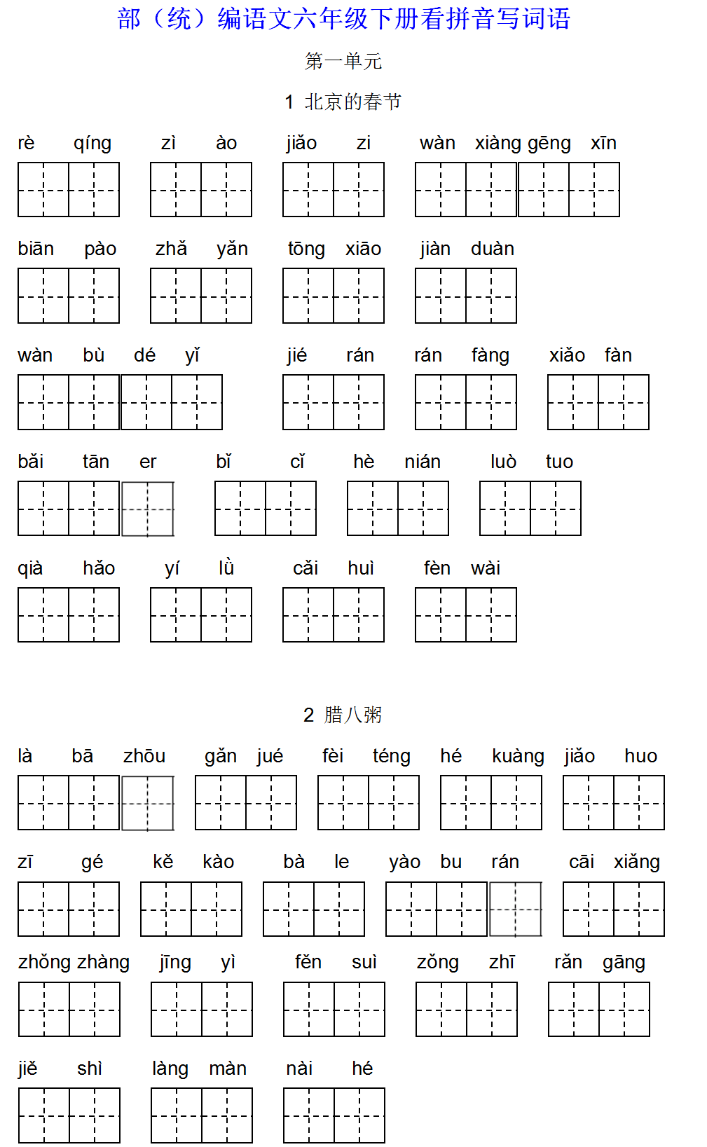 鞏固六年級下冊13單元看拼音寫詞語答案