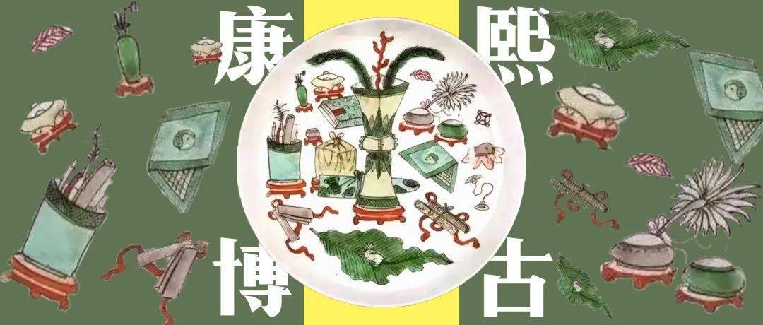 论起博古纹我们还得看康熙