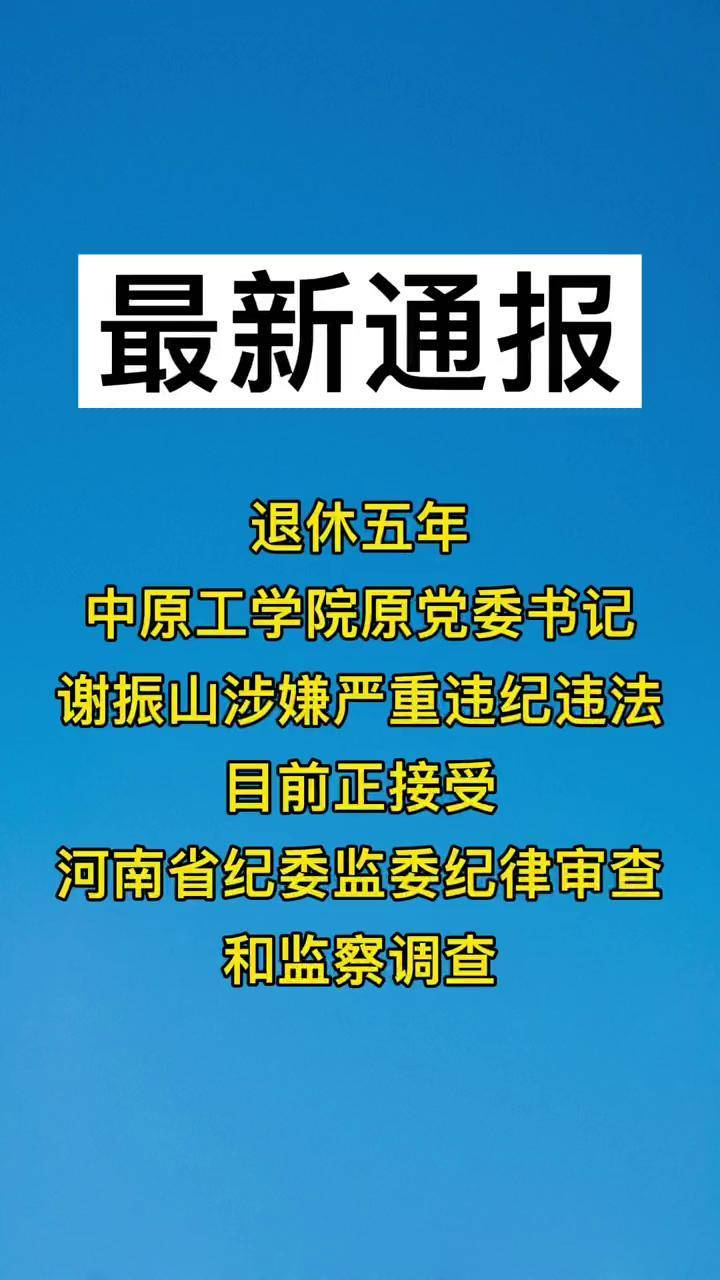 中原工学院原党委书记谢振山接受纪律审查和监察调查中原工学院