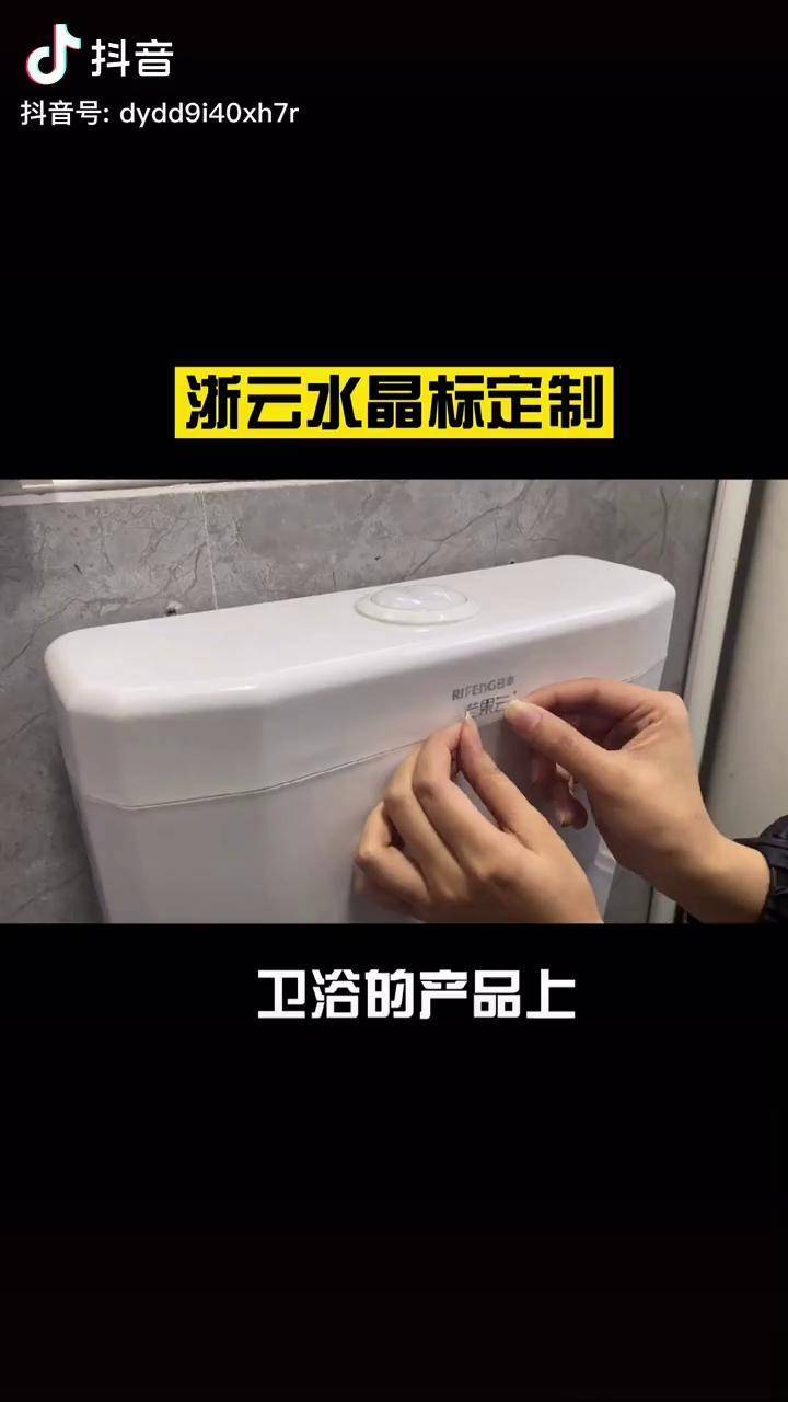 卫浴产品贴浙云水晶标卫浴卫浴洁具陶瓷马桶淋浴定制玻璃丝印激光logo