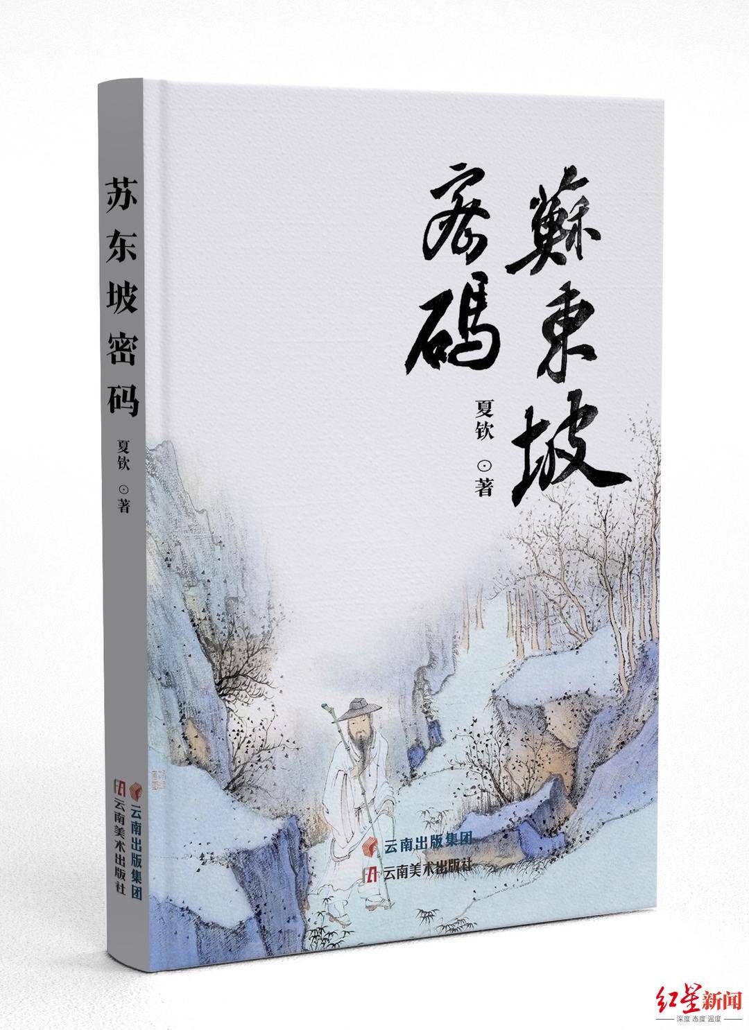 逻辑|红星书评｜夏钦《苏东坡密码》：对苏轼人格发展逻辑的解构尝试