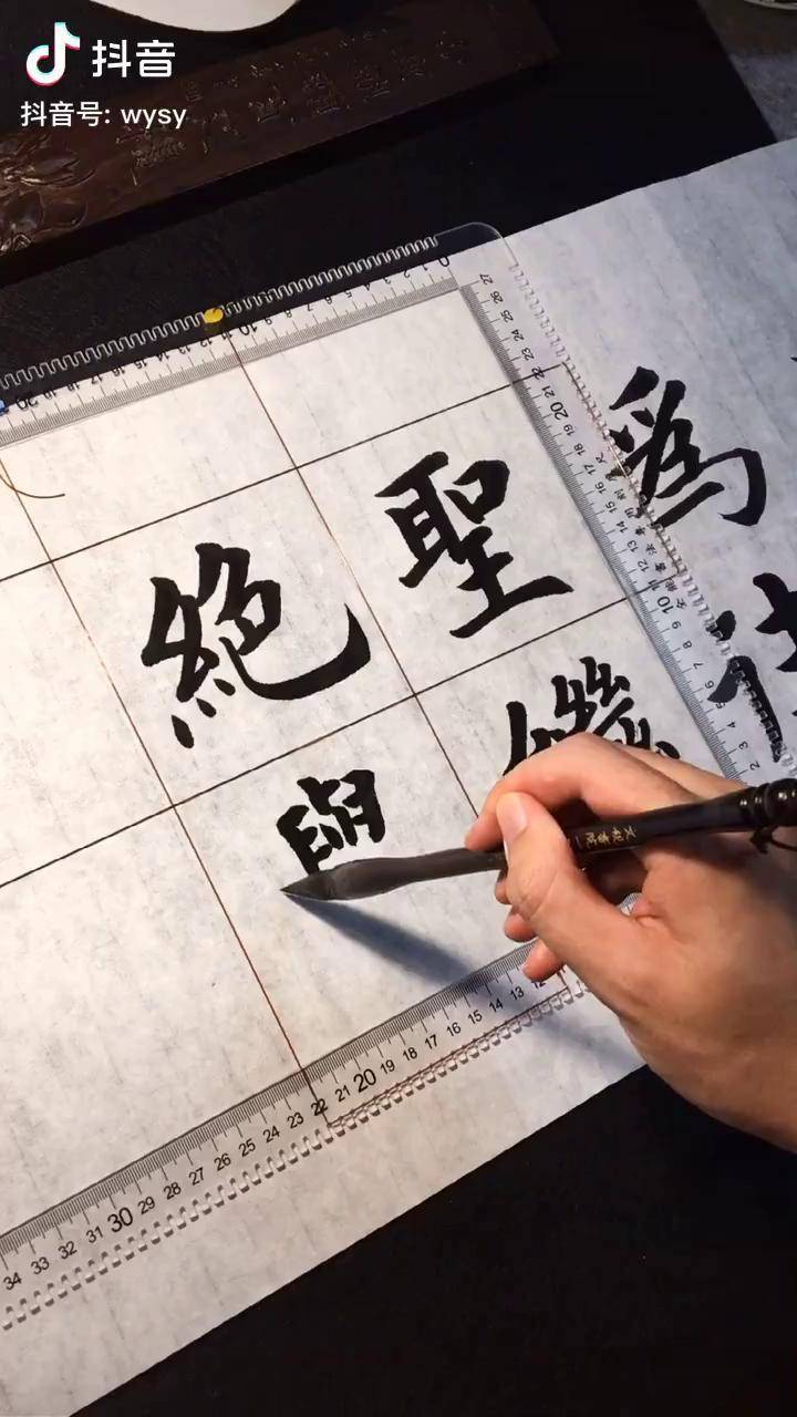 为往圣继绝学书法悬臂楷书练一练