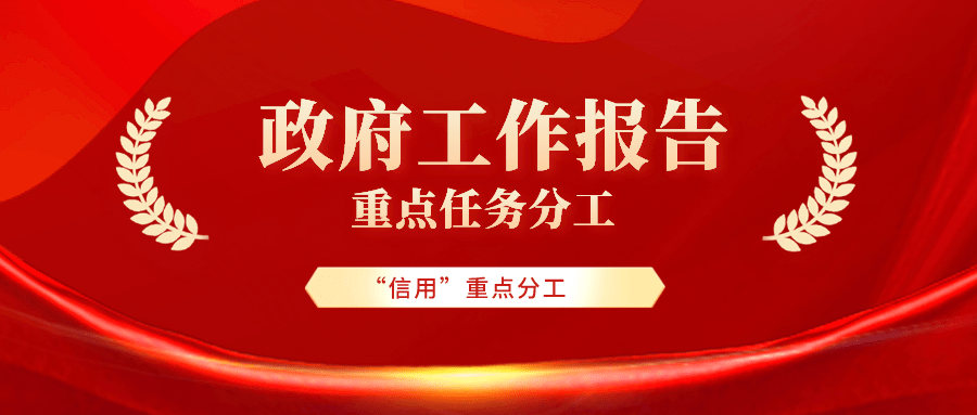 政府工作报告重点工作分工今年信用工作这样干