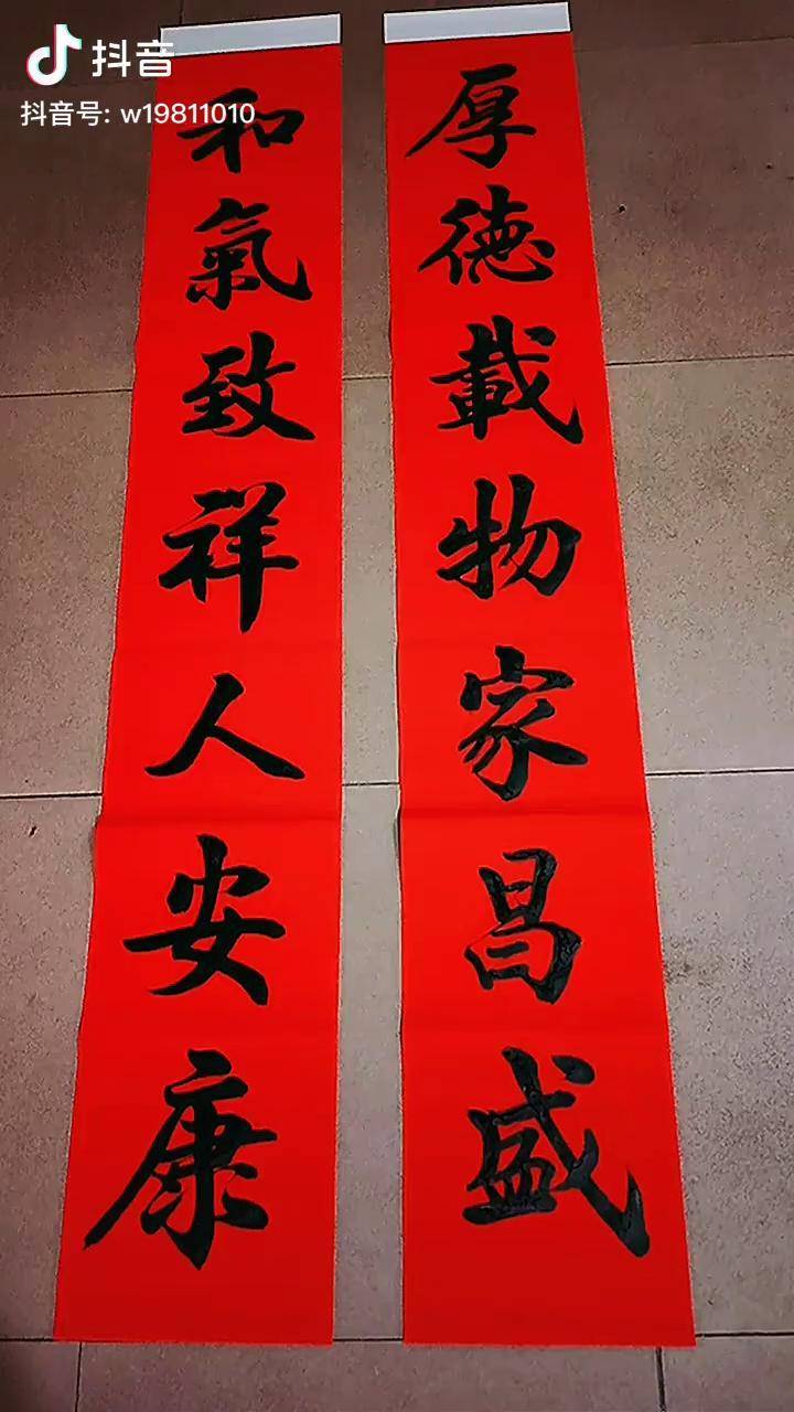 厚德载物家昌盛和气致祥人安康