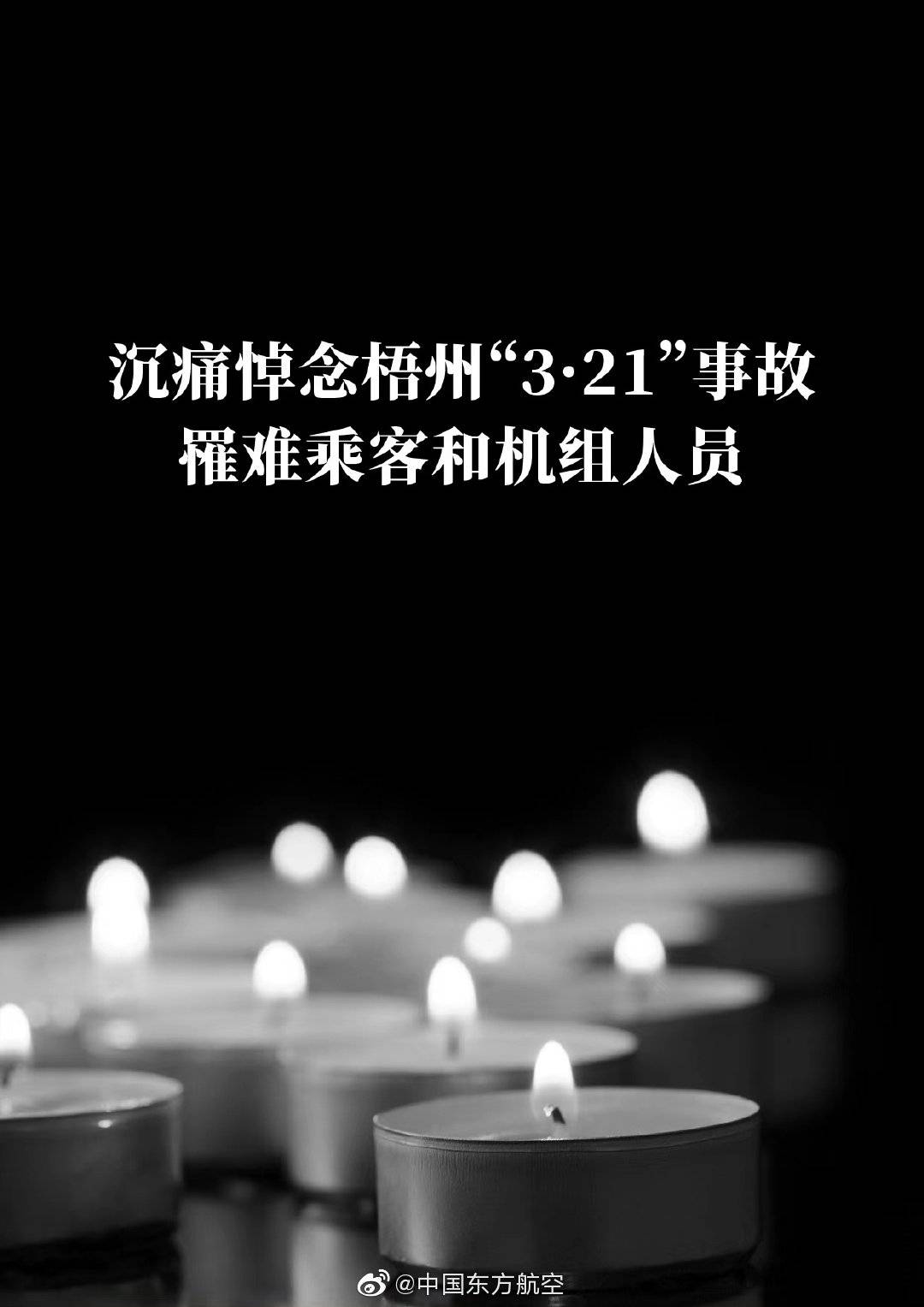 东方航空沉痛悼念mu5735航班罹难人员
