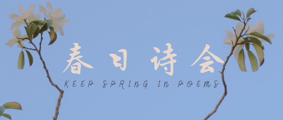 春日诗会_诗歌_文字_图片